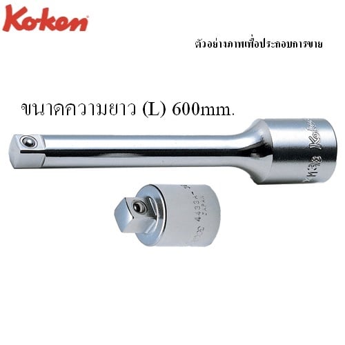 SKI - สกี จำหน่ายสินค้าหลากหลาย และคุณภาพดี | KOKEN 4433A-24 ข้อลด 1/2นิ้ว-3/8นิ้ว-24นิ้ว (600mm)